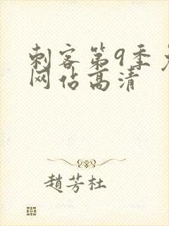 刺客第9季免费网站高清