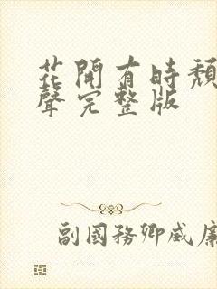 花开有时颓靡无声完整版