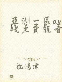 亚洲一区av在线免费观看