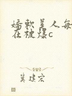 娇软美人每天都在被爆c封面