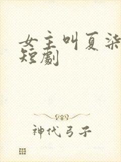 女主叫夏柒柒的短剧