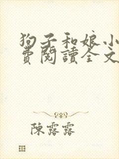 狗子和娘小说免费阅读全文封面