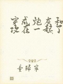 穿成炮灰和主角攻在一起了封面