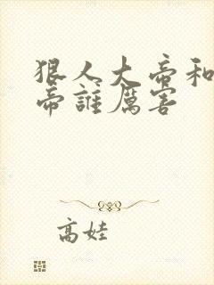 狠人大帝和荒天帝谁厉害