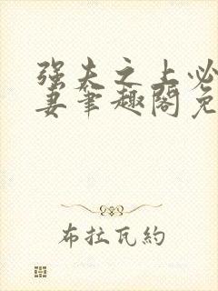 强夫之上必有勇妻笔趣阁免费阅读