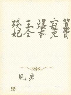 残王爆宠嚣张医妃全本免费阅读