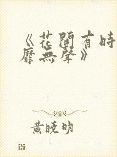 《花开有时,颓靡无声》