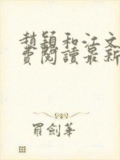 赵颖和江文斌免费阅读最新章节小说封面