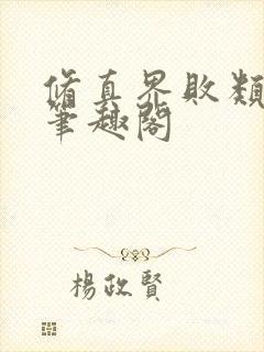 修真界败类正版笔趣阁