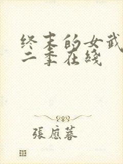 终末的女武神第二季在线封面