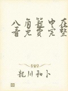 八角笼中在线观看免费完整高清