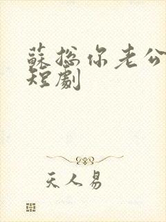 苏总你老公掉了短剧