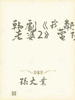 韩剧《我邻居的老婆2》电视剧在线观