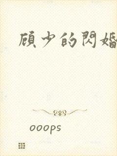 顾少的闪婚妻子