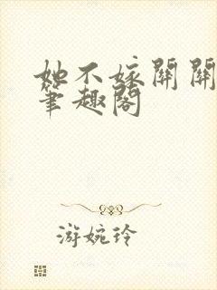 她不嫁关关之言笔趣阁封面