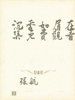 沉香如屑在线全集免费观看完整版