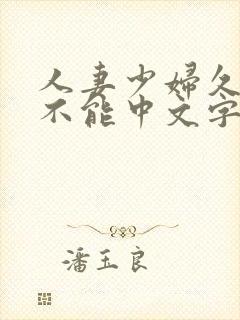 人妻少妇久久久不能中文字幕