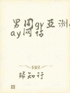 男同gv亚洲gay网站封面