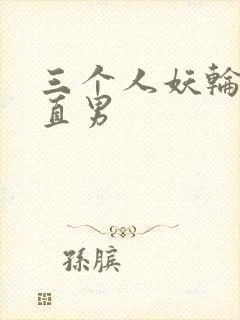 三个人妖轮流攻直男封面