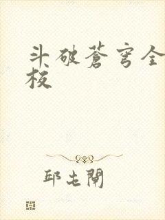 斗破苍穹全文精校封面