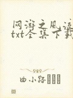网游之风流骑士txt全集下载