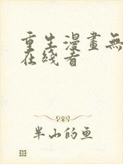 重生漫画无删减在线看