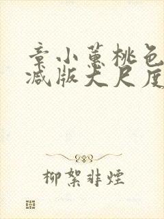 章小蕙桃色无删减版大尺度床戏