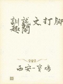 训诫文打脚心笔趣阁