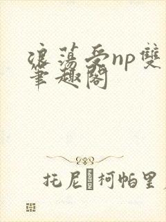 浪荡受np双性笔趣阁封面