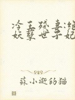 冷王残妻:绝宠妖孽世子妃