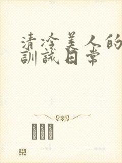清冷美人的改造训诫日常封面
