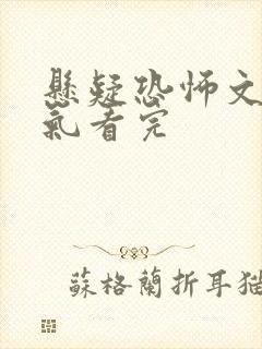 悬疑恐怖文一口气看完封面