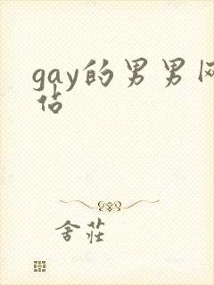 gay的男男网站