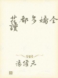 花都多娇全文阅读