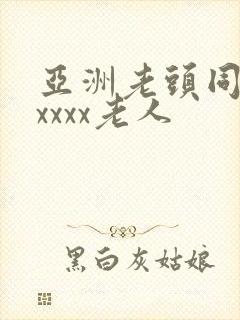 亚洲老头同性xxxxx老人