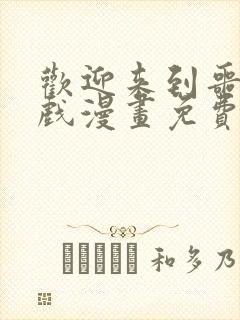 欢迎来到噩梦游戏漫画免费下拉式六漫画