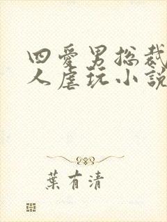 四爱男总裁被主人虐玩小说