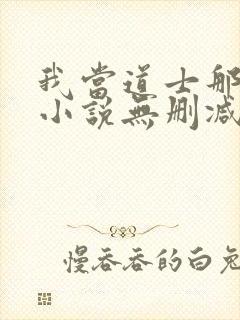 我当道士那些年小说无删减正版在线阅读