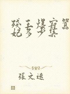 残王爆宠嚣张医妃多少集