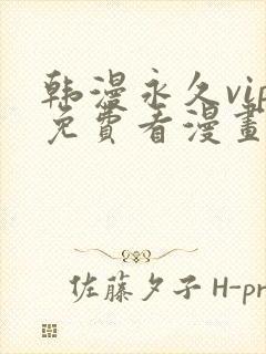 韩漫永久vip免费看漫画的软件