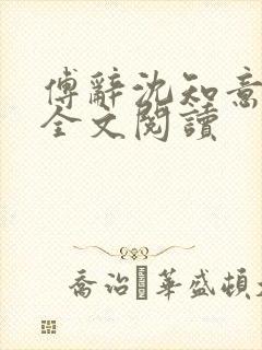 傅辞沈知意小说全文阅读