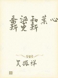 乔梁和叶心仪最新更新