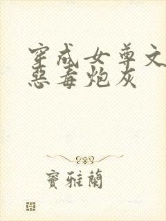 穿成女尊文里的恶毒炮灰