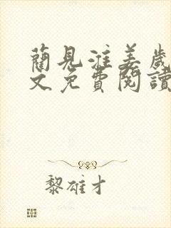 蔺见淮姜岁微全文免费阅读笔趣阁