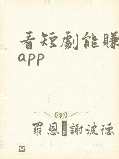 看短剧能赚钱的app