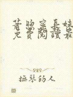 萧煦宁长姝全文免费阅读最新章节