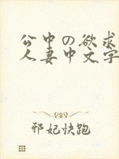 公中の欲求不满人妻中文字幕