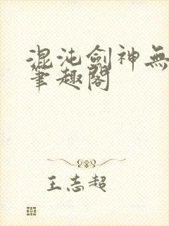 混沌剑神无弹窗笔趣阁