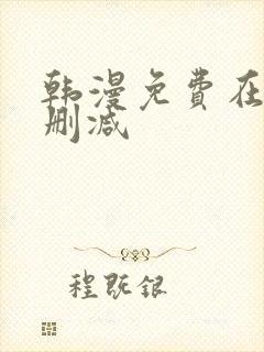 韩漫免费在线无删减