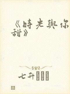 《时光与你都很甜》